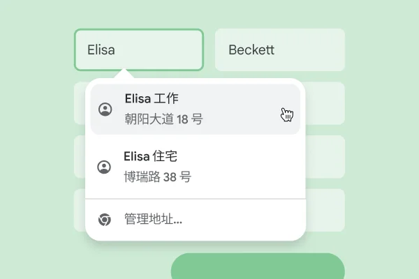 使用自动填充功能,用户可以立即将其姓名和地址输入表单。