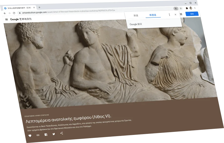 显示了一个上方带有 Google 翻译对话框的 Google 艺术与文化页面,同时还显示了希腊语原文。